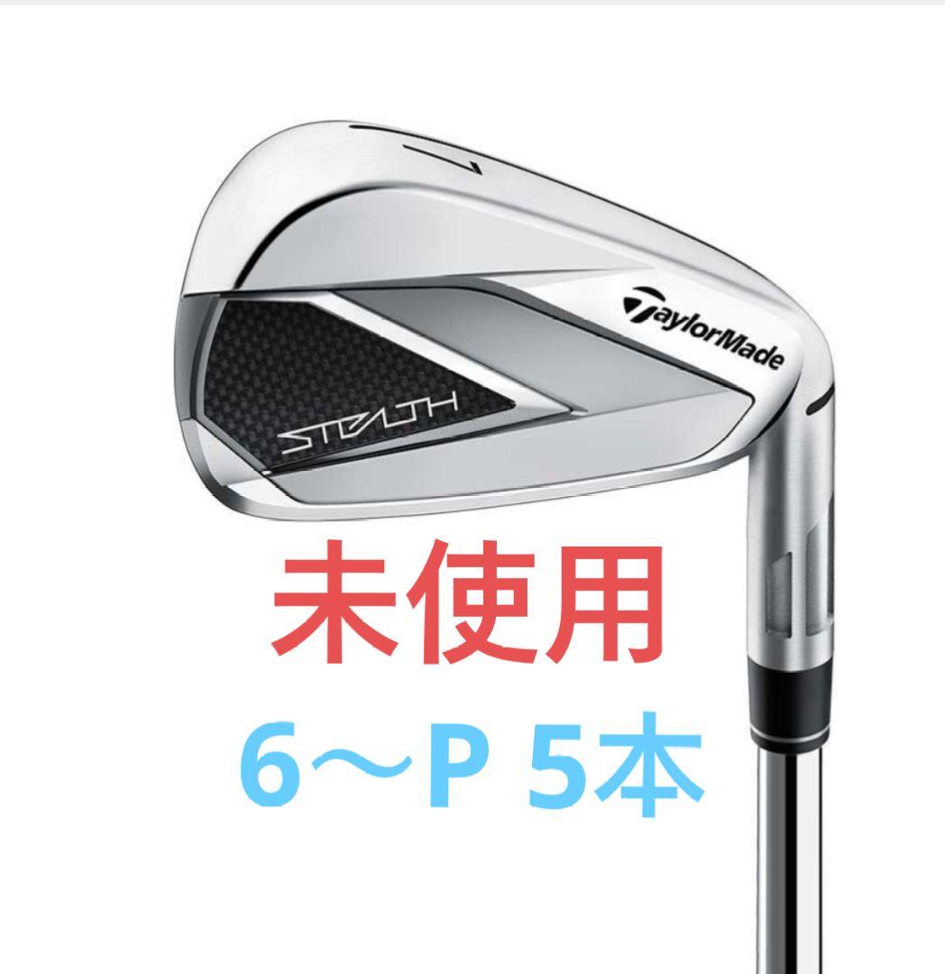 テーラーメイドステルスアイアンセット　未使用