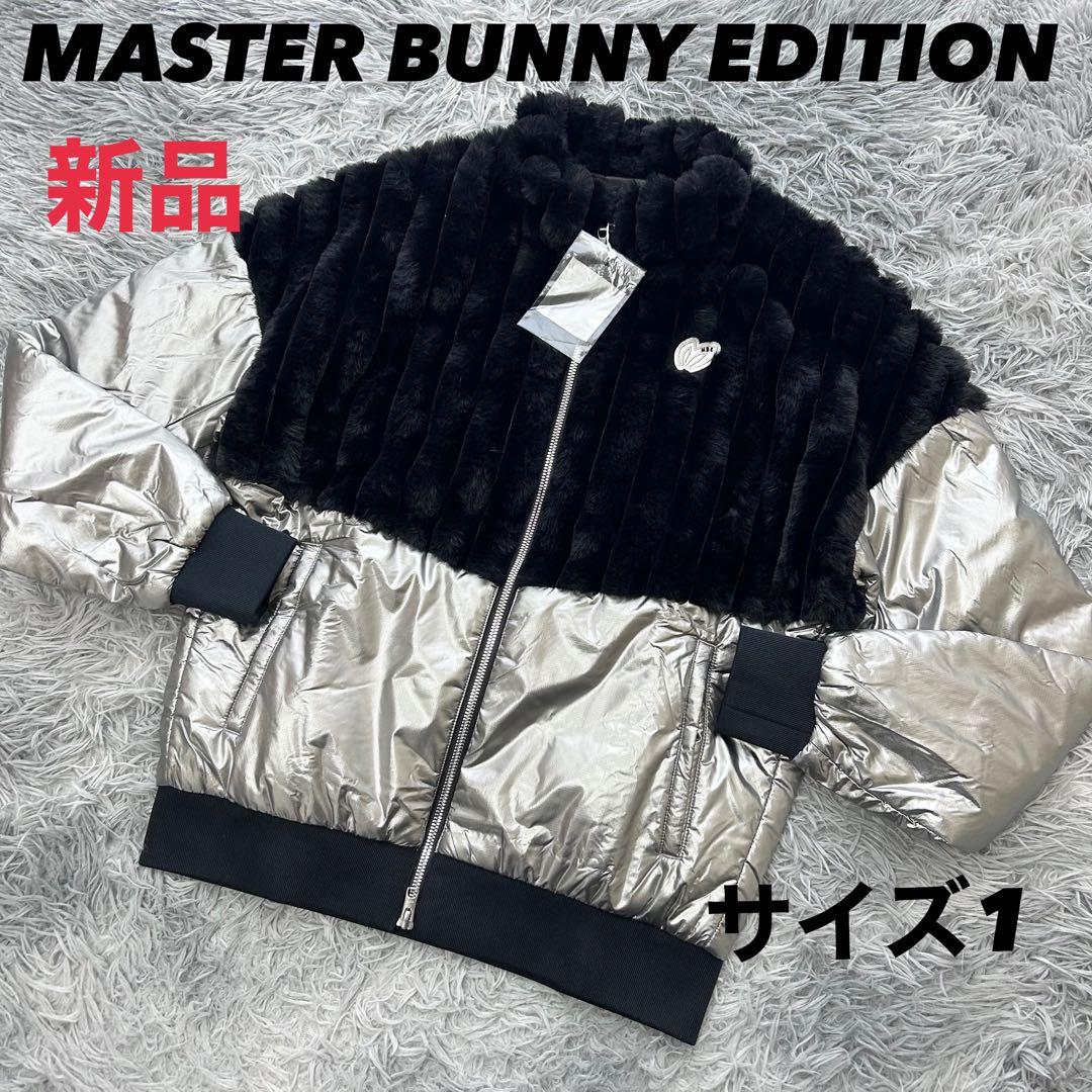 新品　マスターバニーエディション　ジャケット　ブルゾン　シルバー　サイズ1