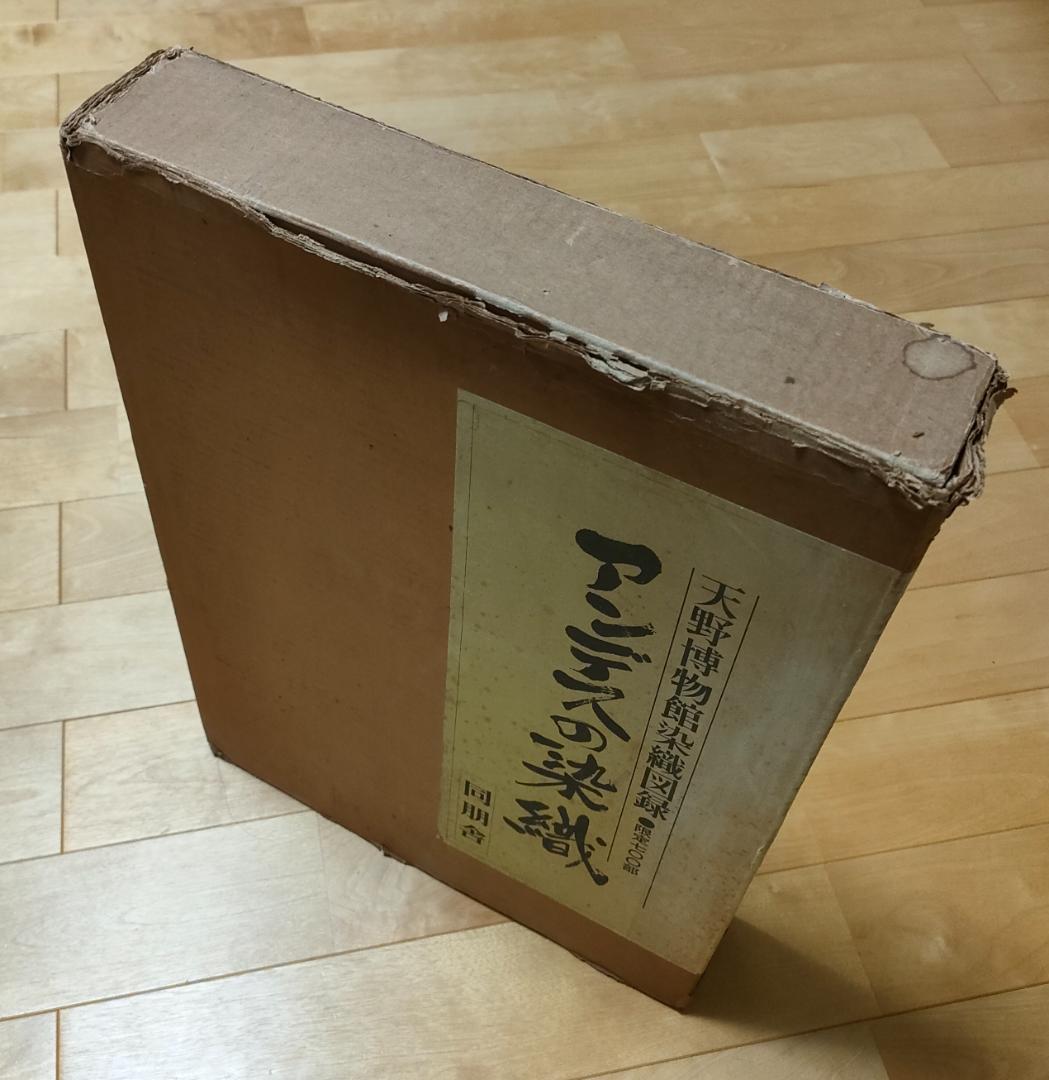 アンデスの染織 天野博物館染織図録 同朋舎 今田達 限定700部