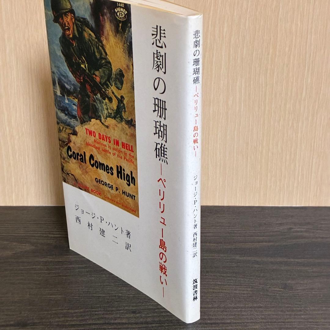 悲劇の珊瑚礁-ペリリュー島の戦い　ジョージ・P・ハント　西村建二