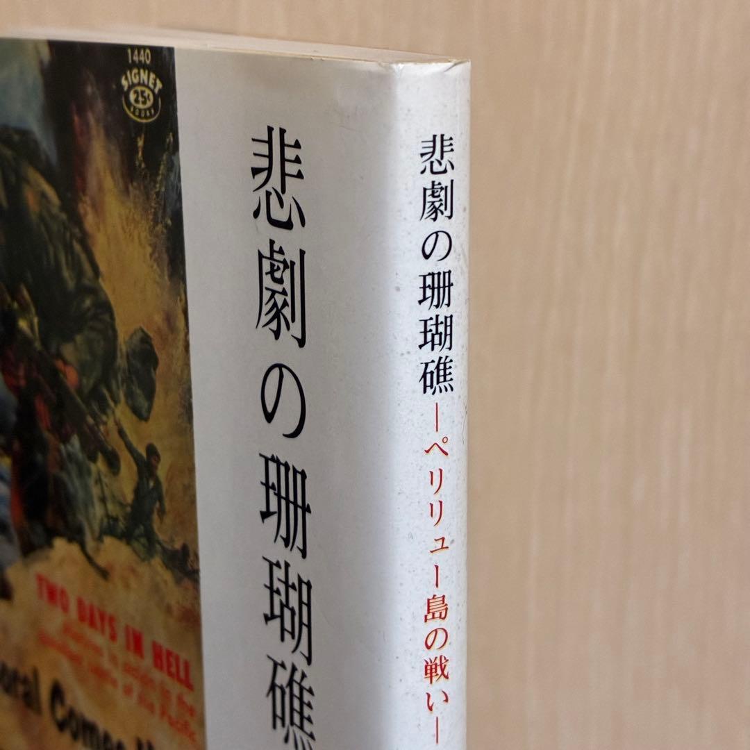 悲劇の珊瑚礁-ペリリュー島の戦い　ジョージ・P・ハント　西村建二
