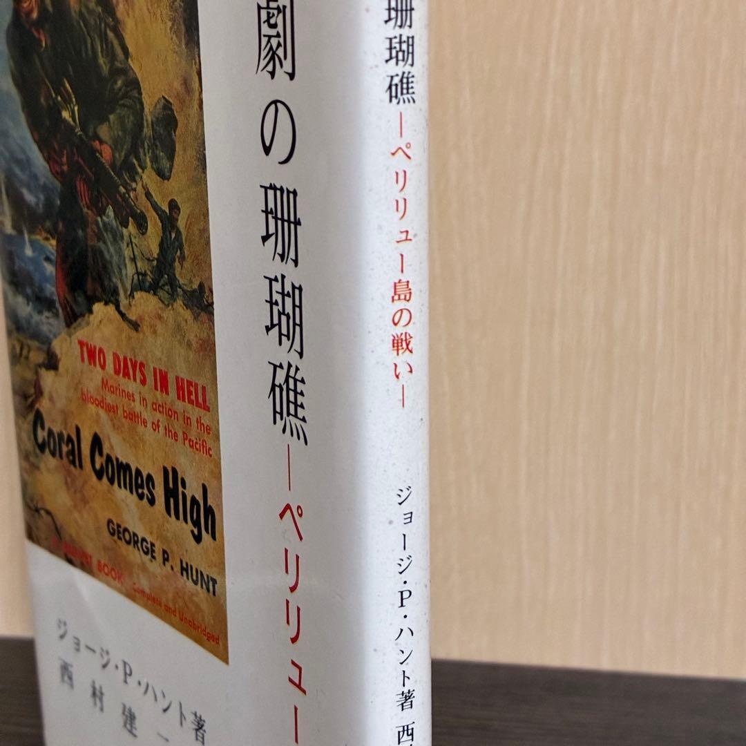 悲劇の珊瑚礁-ペリリュー島の戦い　ジョージ・P・ハント　西村建二