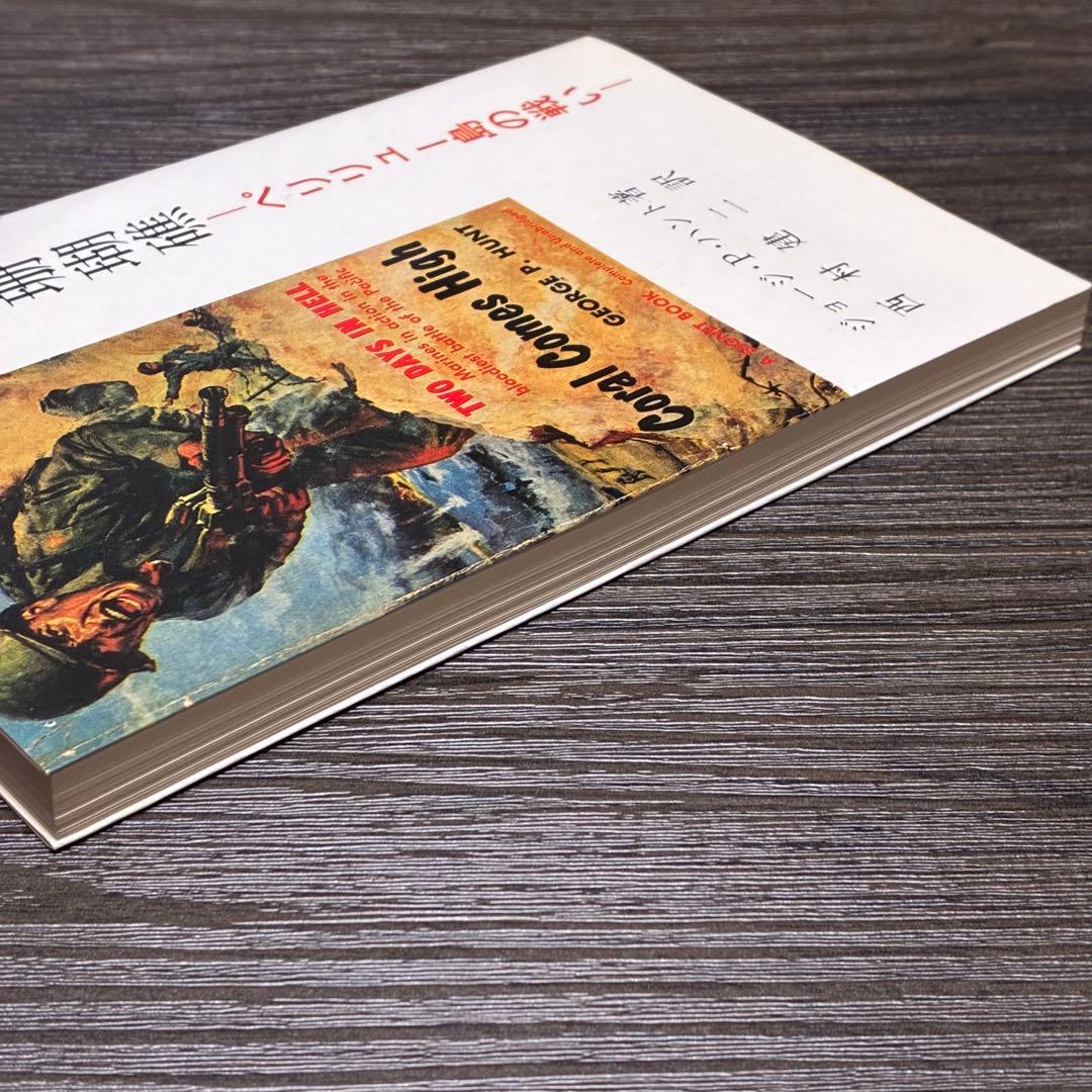 悲劇の珊瑚礁-ペリリュー島の戦い　ジョージ・P・ハント　西村建二