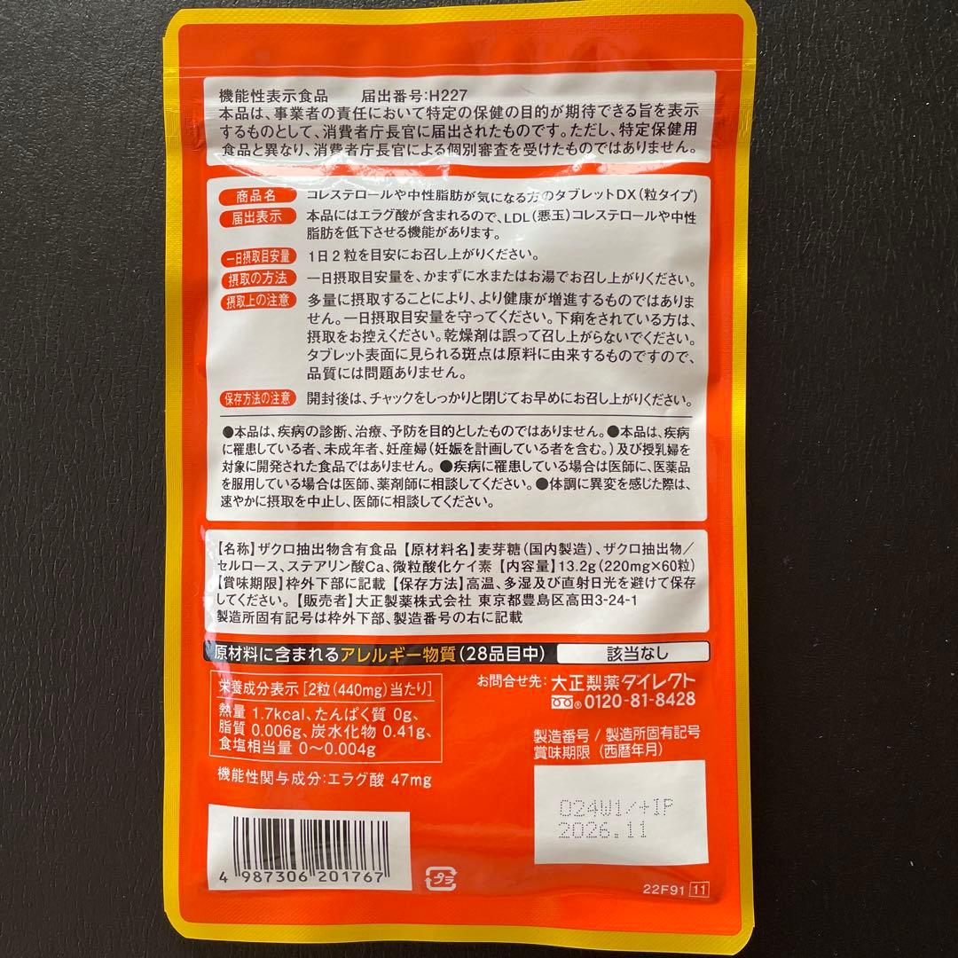 【 新品♡袋は未開封 】　コレステロールや中性脂肪が気になる方のタブレット 3袋