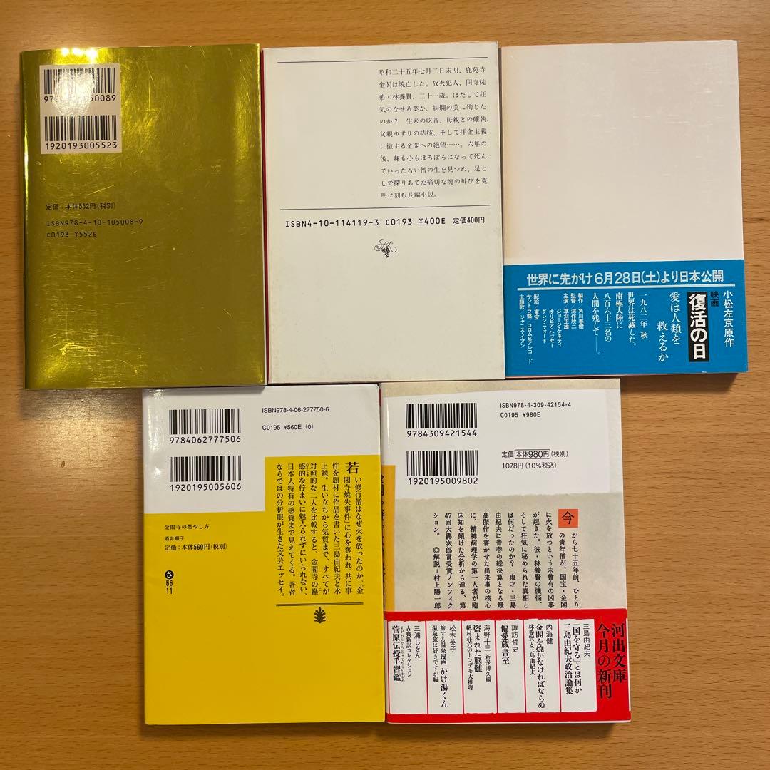 【絶版・超希少】 金閣寺 金閣炎上 五番町夕霧楼 金閣寺の燃やし方 …匿名配送