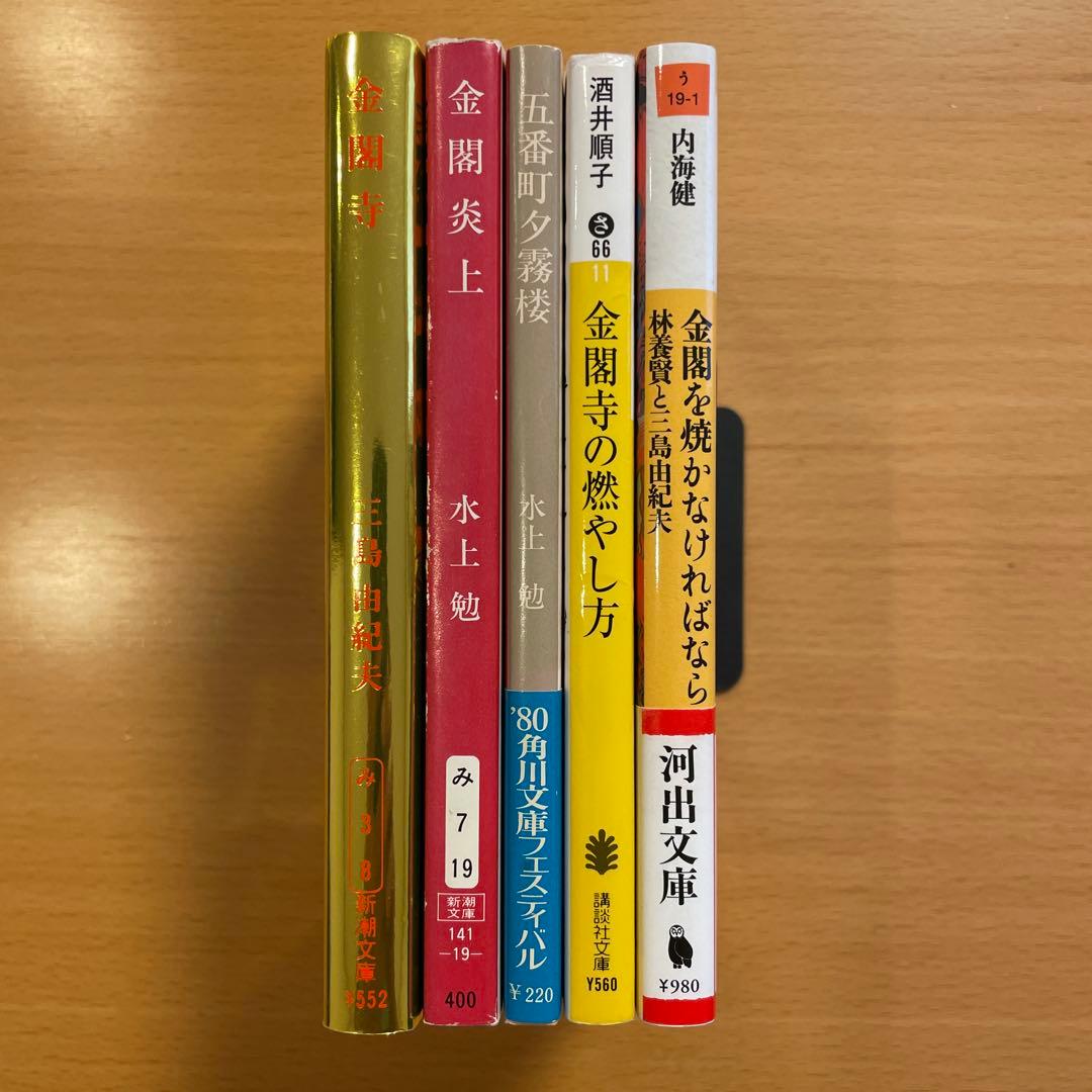 【絶版・超希少】 金閣寺 金閣炎上 五番町夕霧楼 金閣寺の燃やし方 …匿名配送