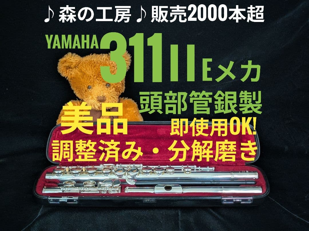中古フルート専門店‼️部活応援‼️頭部管銀製 ヤマハフルートYFL311ⅡEメカ