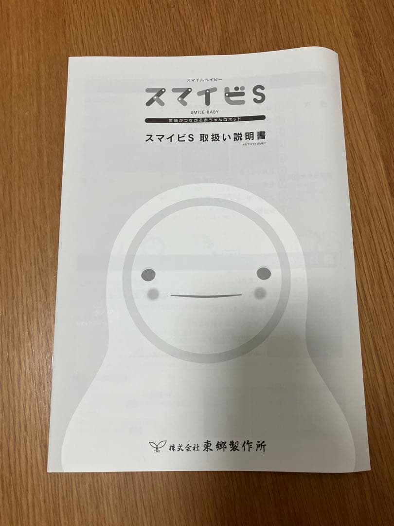 スマイルベイビー　スマイビS 東郷製作所　ロボット　介護