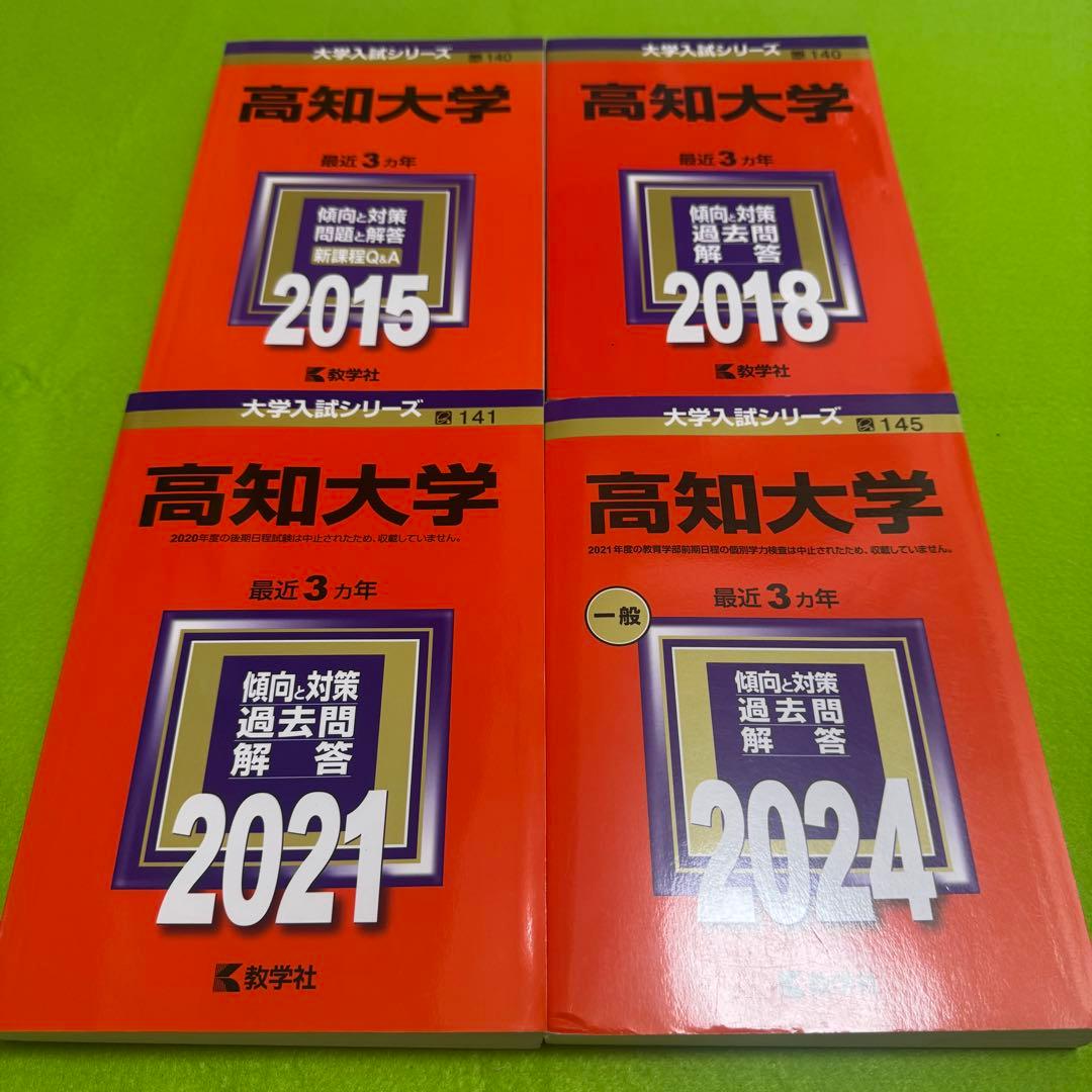 高知大学　赤本　医学部　人文学部　教育学部　2012年～2023年 12年分