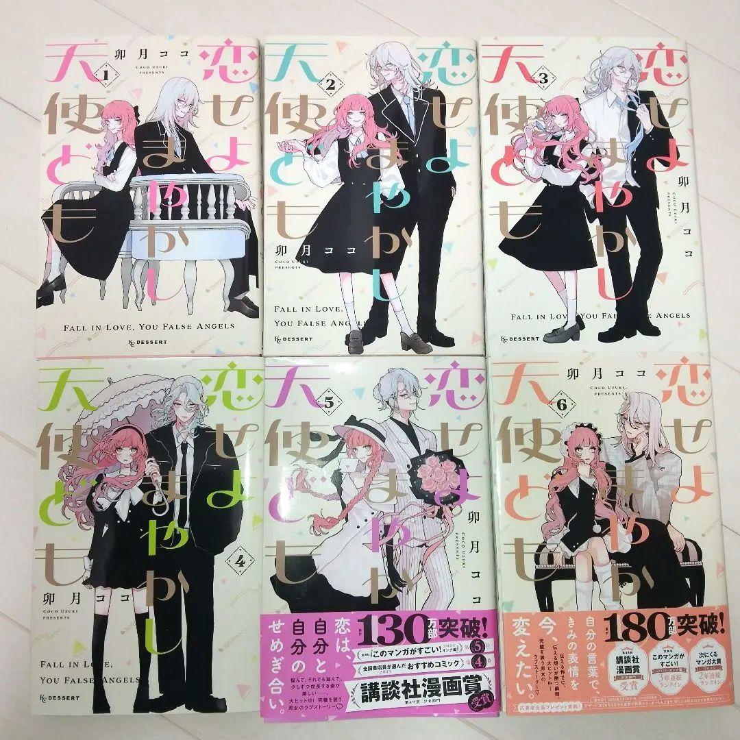 恋せよまやかし天使ども 1-6巻