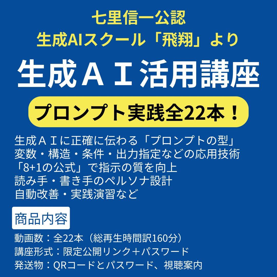 【USB収録】七里信一監修「飛翔」生成AI講座 プロンプト技術を基礎から応用まで