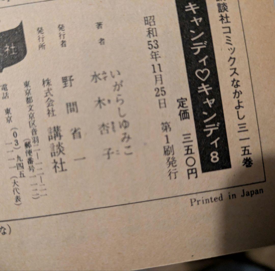 キャンディ・キャンディ　全巻セット　初版多数