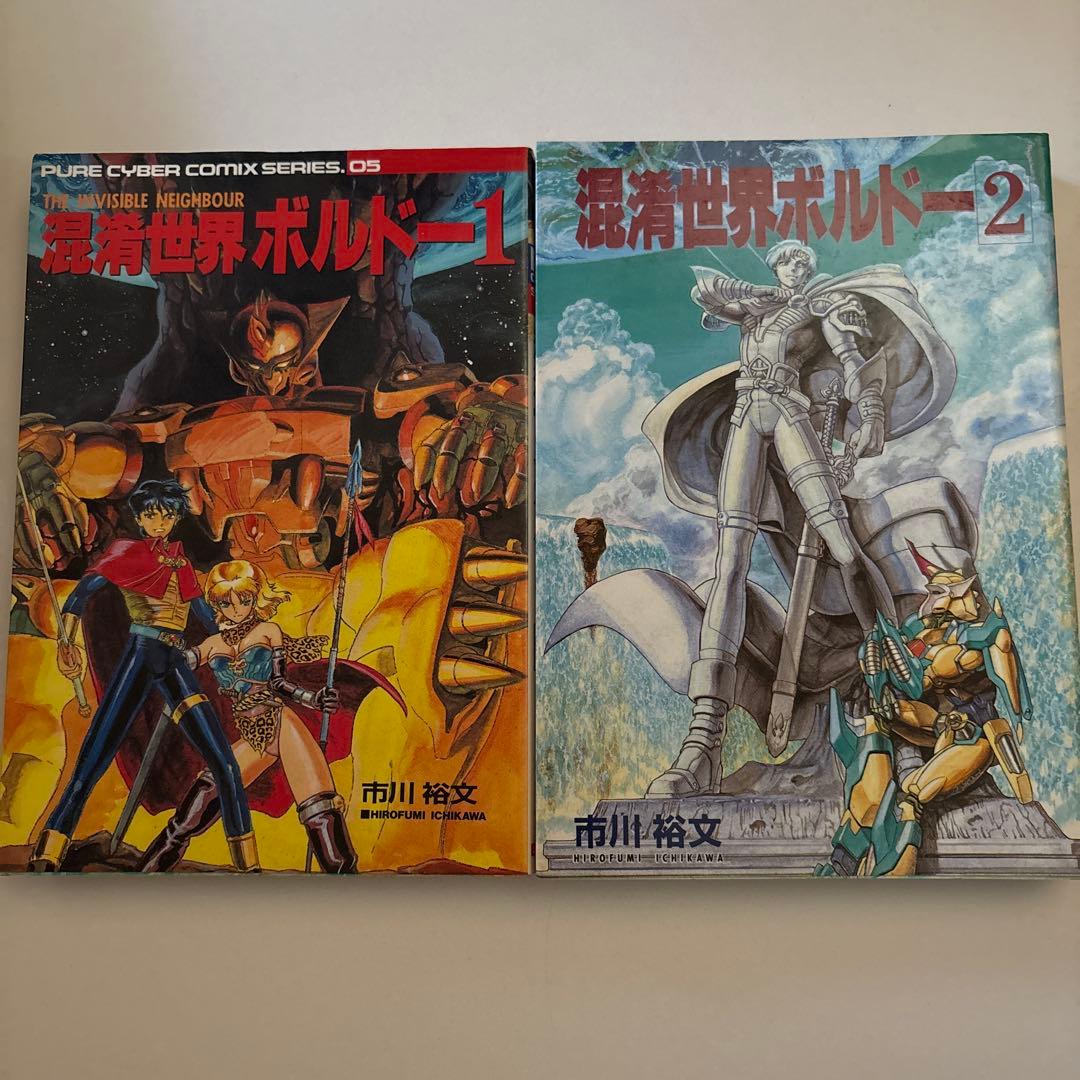 混沌世界ボルドー　市川裕文　全2巻　完結セット　レア