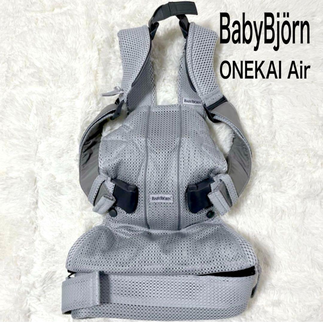 【極美品】 BABYBJÖRN ワンカイエアー　抱っこ紐　シルバー
