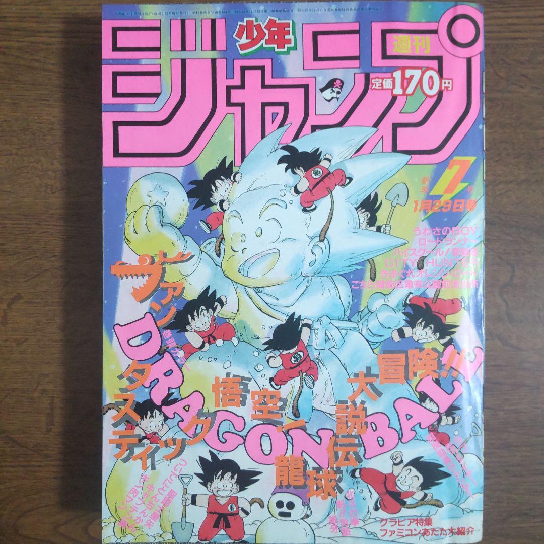 週刊少年ジャンプ 1986年7号 ドラゴンボール