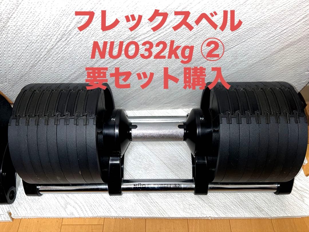 NUO フレックスベル 32kg 可変式ダンベル【②】