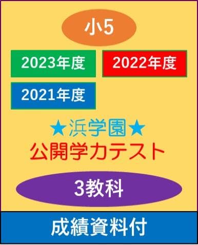 【最新　2021-2023年度】3年分　浜学園　小5　公開学力テスト　3教科