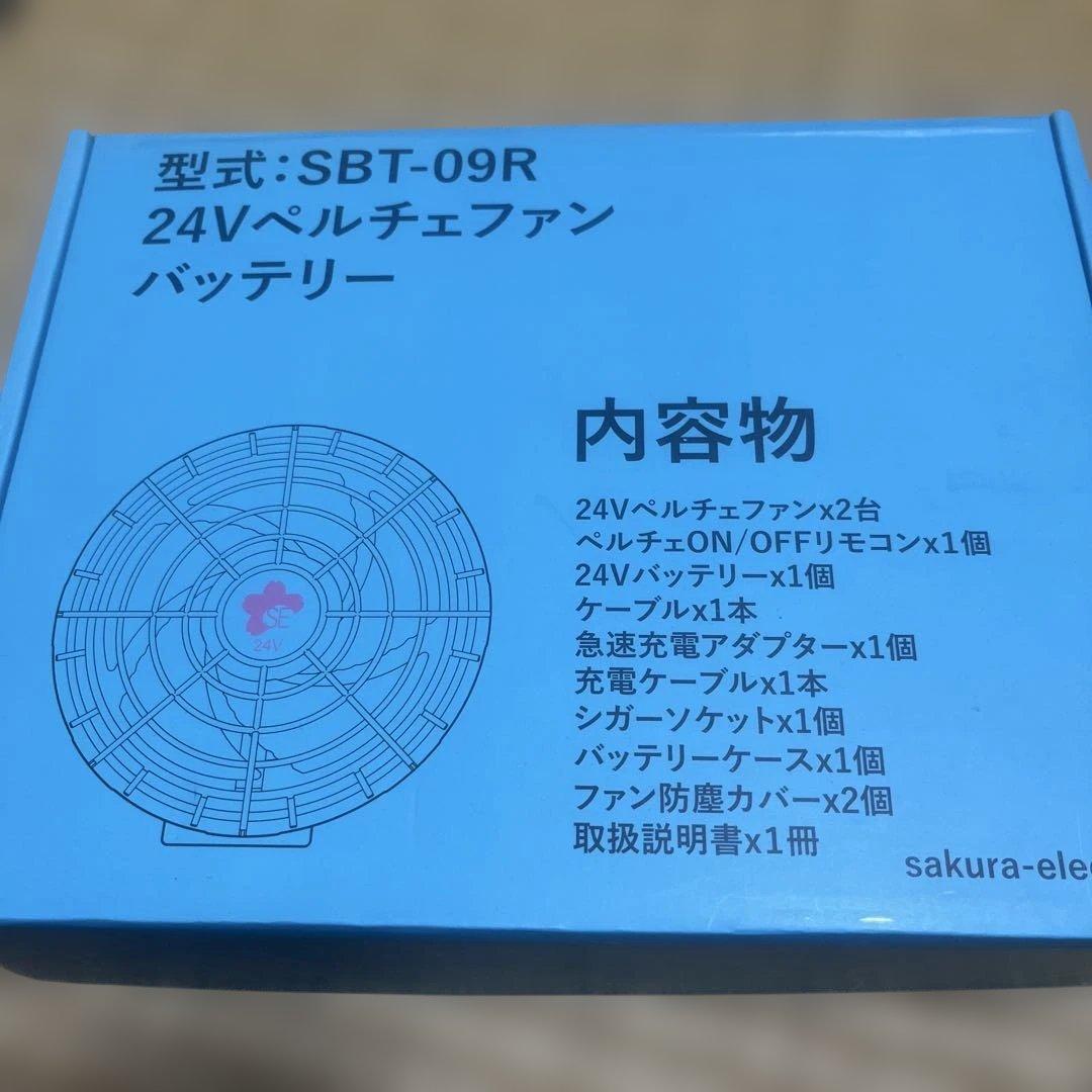 24Vペルチェファン SBT-09R バッテリーセット