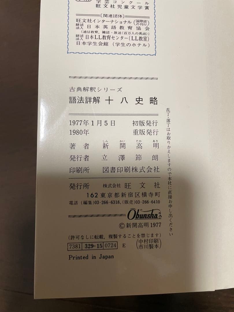 旺文社古典解釈シリーズ　十八史略　1980年重版