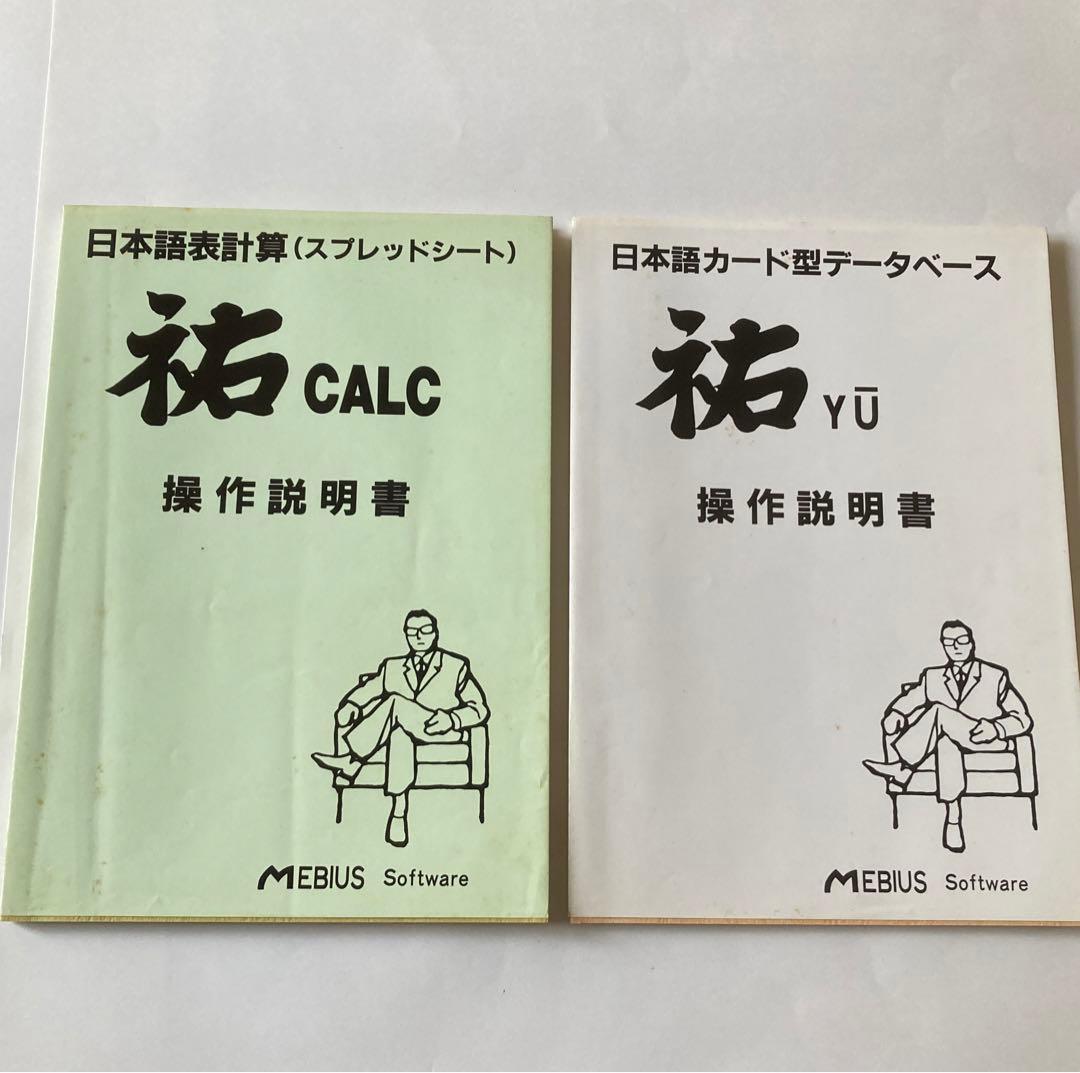 パソコンソフト 祐MULTI NEC8800用