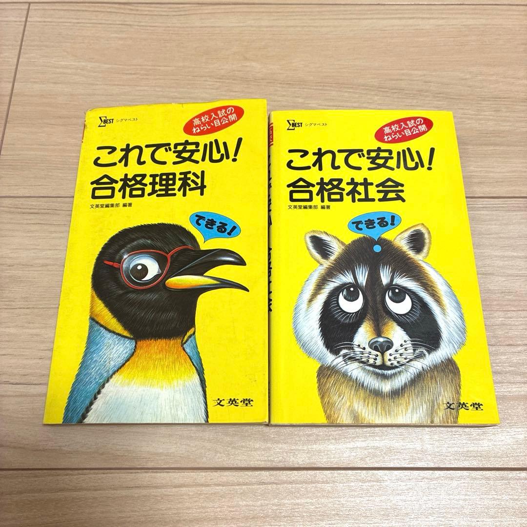 これで安心！合格理科・社会