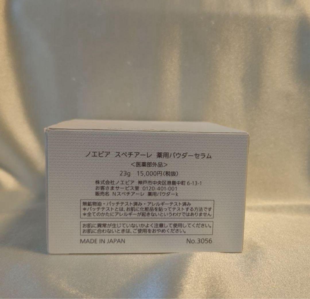 ノエビア スペチアーレ 薬用パウダーセラム（23g）