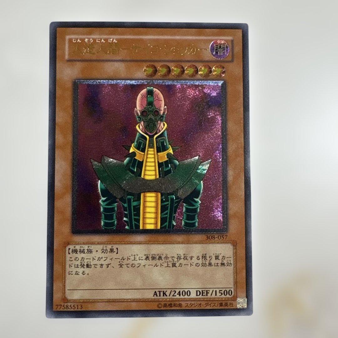 遊戯王　人造人間サイコショッカー　レリーフ