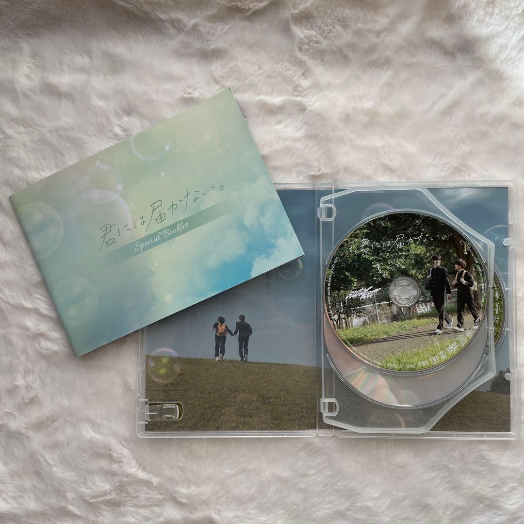 「君には届かない。」DVD 特典付き