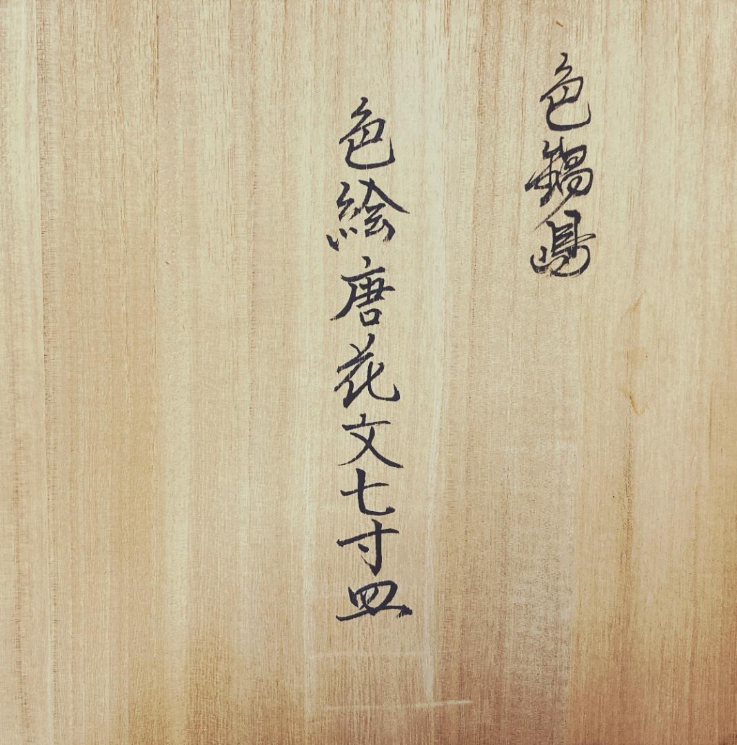 【真作保証】 市川龍仙 色鍋島 色絵唐花文 七寸皿