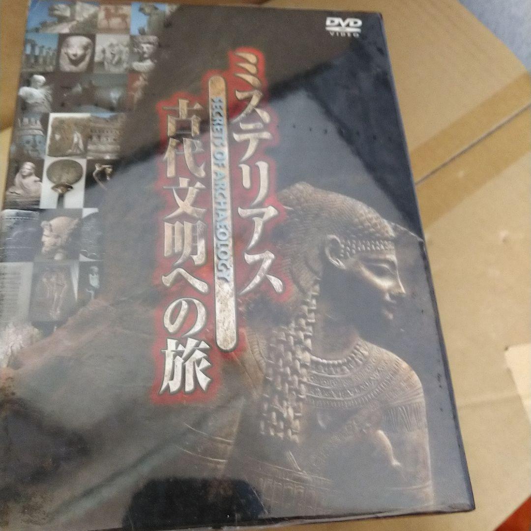 新品未開封　ミステリアス 古代文明への旅 DVD-BOX〈9枚組〉