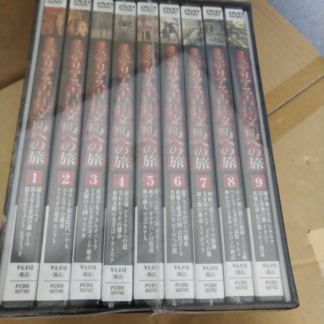 新品未開封　ミステリアス 古代文明への旅 DVD-BOX〈9枚組〉