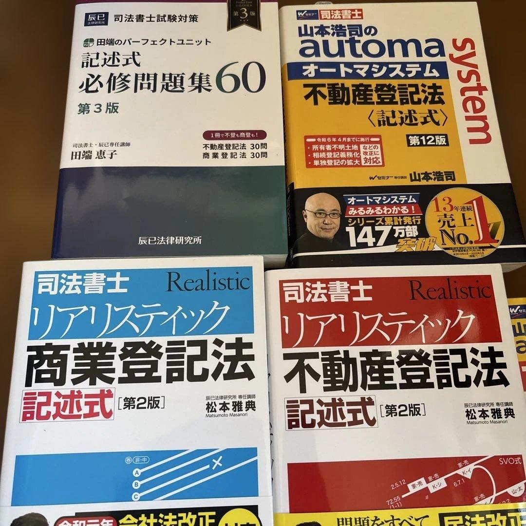 田端のパーフェクトユニット記述式必修問題集60 : 司法書士試験対策その他計7冊