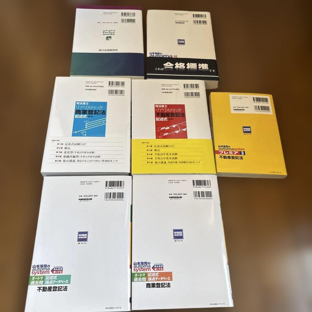 田端のパーフェクトユニット記述式必修問題集60 : 司法書士試験対策その他計7冊