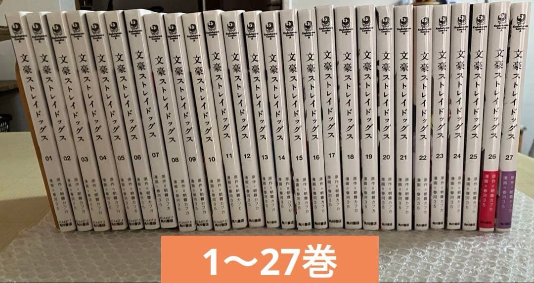 文豪ストレイドッグス 既刊全巻セット 27巻
