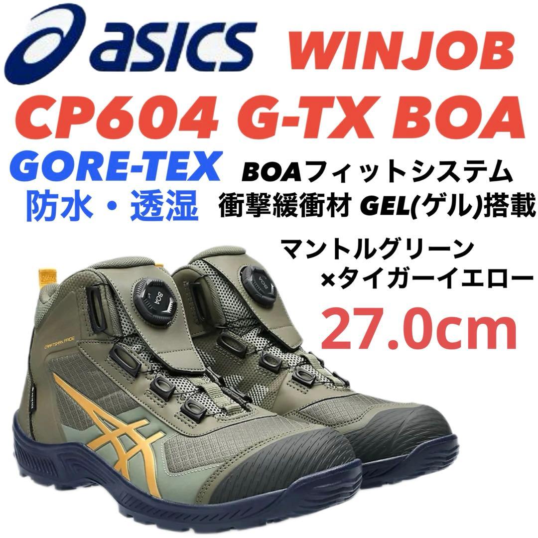 ③ アシックス安全靴 WINJOB CP604 G-TX BOA 27.0cm