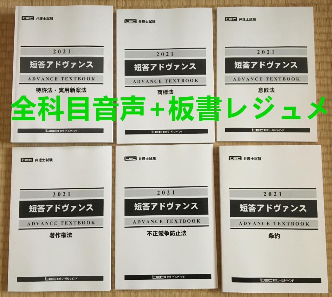 【音声+板書レジュメ】202２年目標　LEC弁理士試験 　短答アドヴァンス