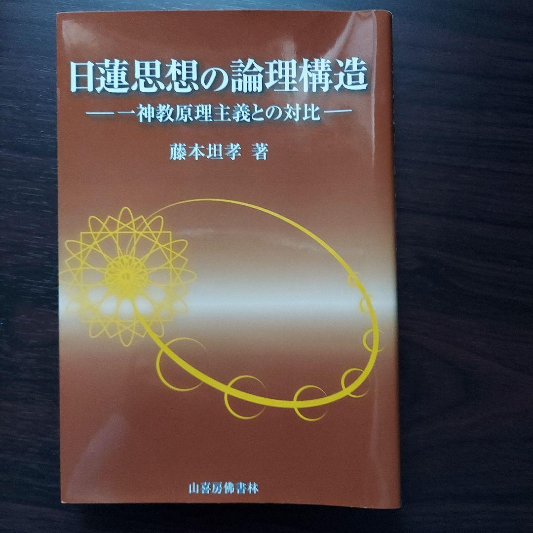 日蓮思想の論理構造 一神教原理主義との対比