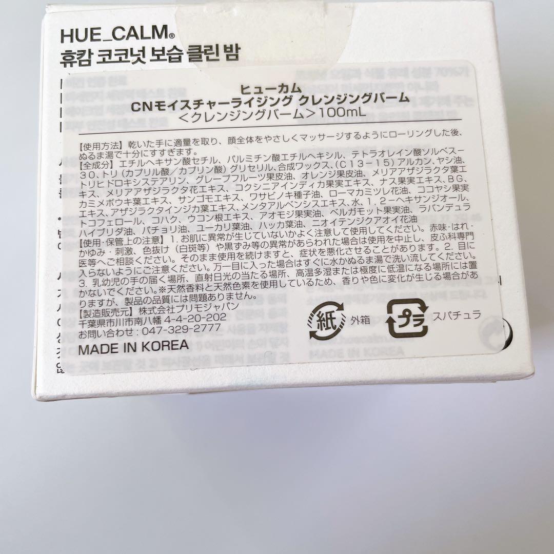 HUECALM ココナッツクレンジングバーム100g