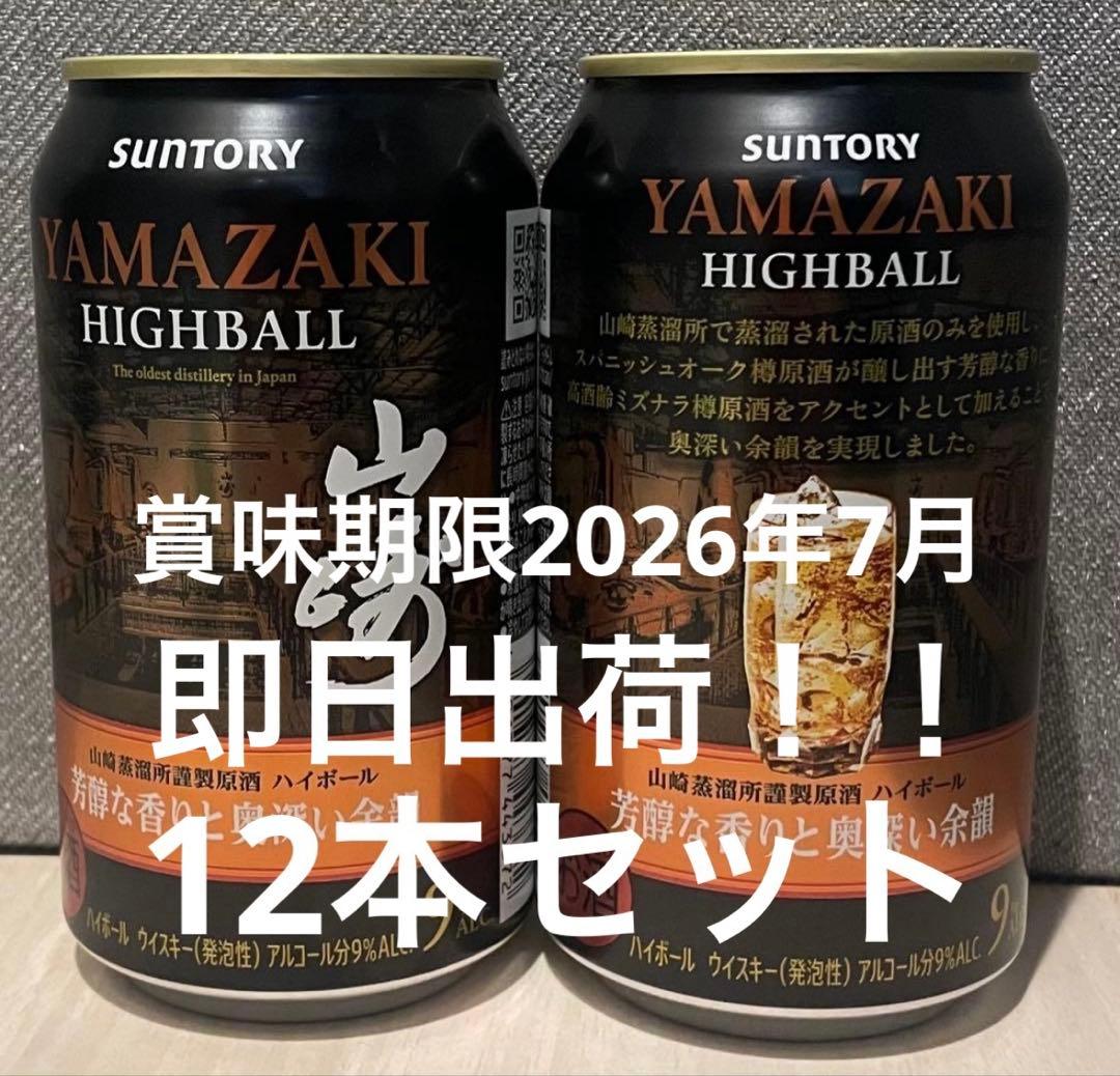 サントリー　山崎ハイボール　缶　12本セット