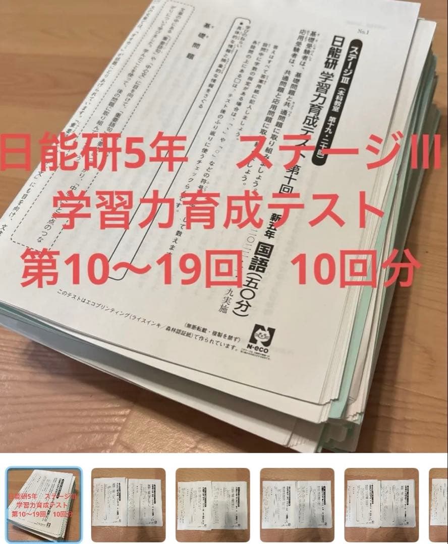 【専用】日能研 5年生・6年生 学習力育成テスト