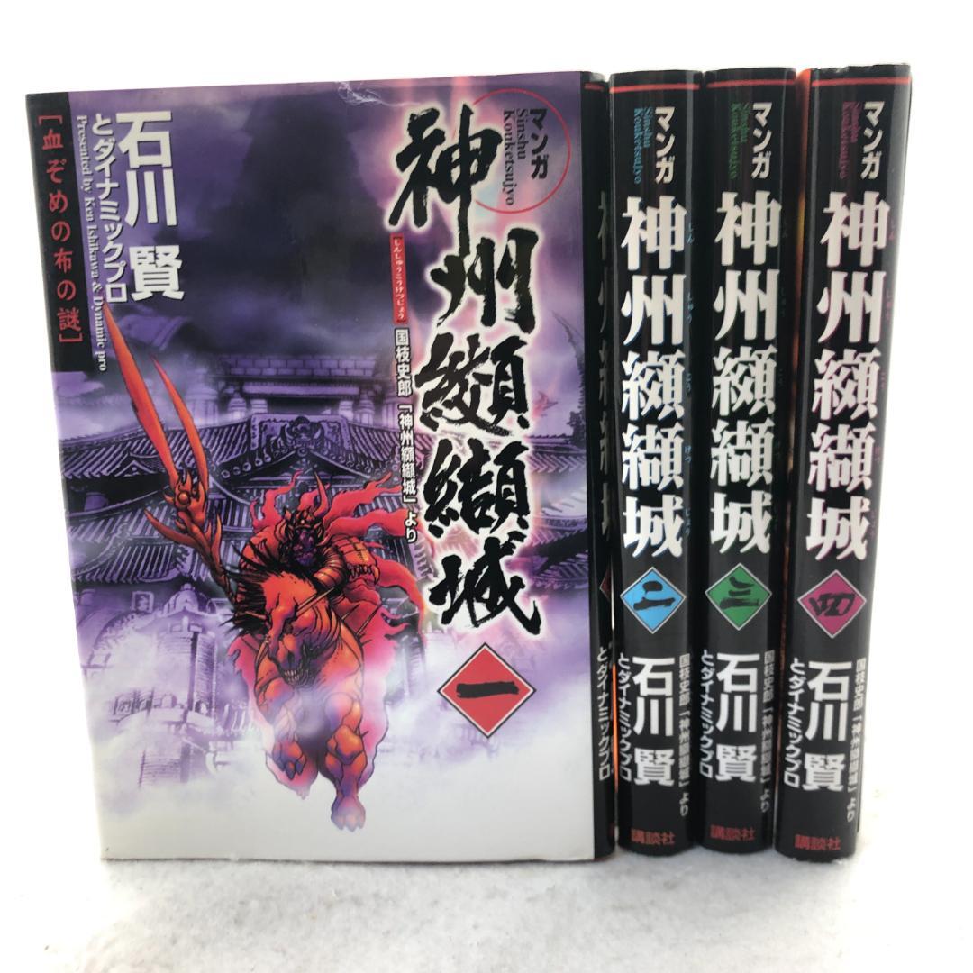 神州纐纈城 全4巻完結セット 石川賢