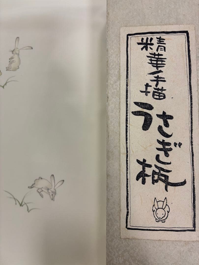 SALE 長襦袢　正絹　精華　手描き　うさぎ柄　クリーム色　新品未仕立て品