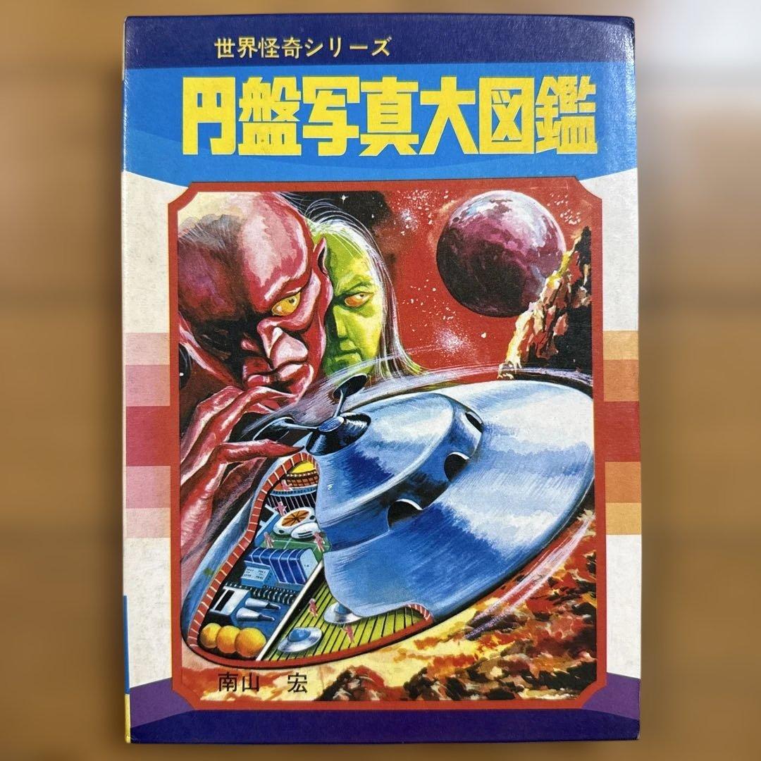 初版 円盤写真大図鑑 昭和49年発行 世界怪奇シリーズ 南山宏 怪奇児童書