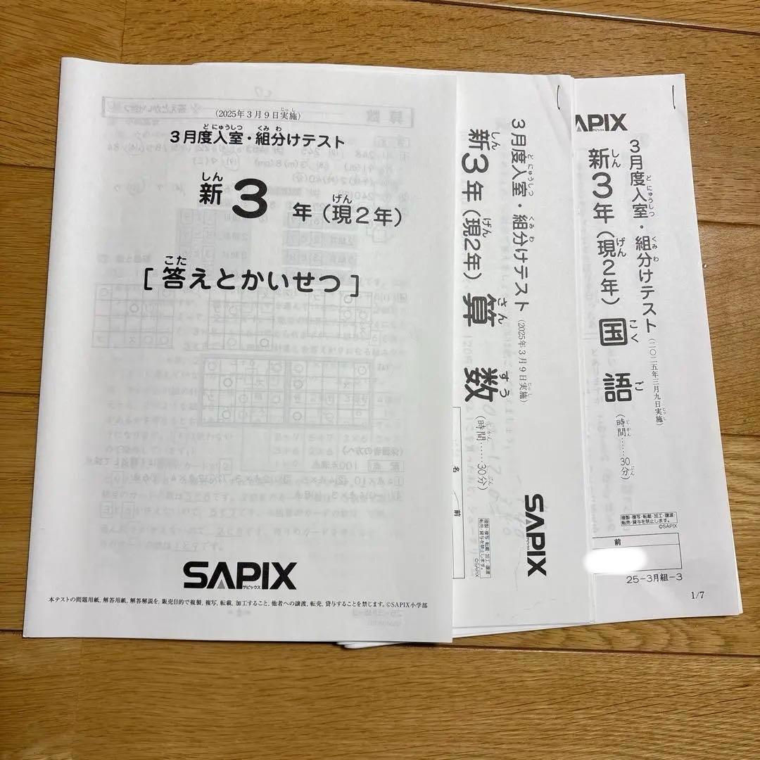 SAPIX 新3年 3月度入室・組分けテスト