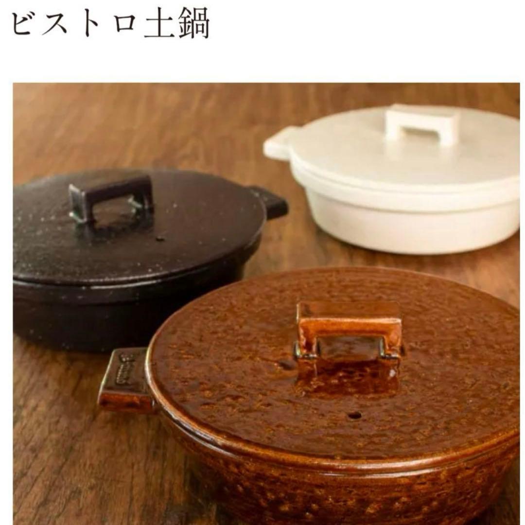 ［新品未使用］人気！長谷園　ビストロ土鍋