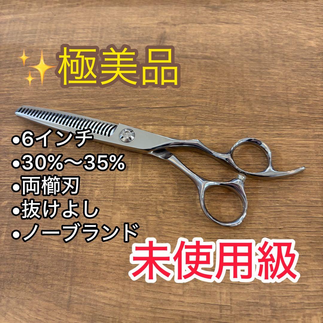 極美品　6インチ　両櫛刃　セニングシザー　30〜35%
