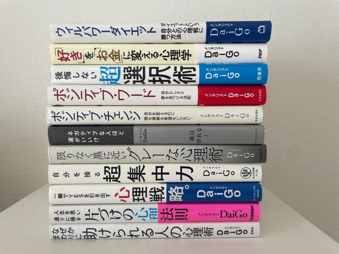 DaiGo 11冊セット メンタリスト 本 心理学 ウィルパーダイエット
