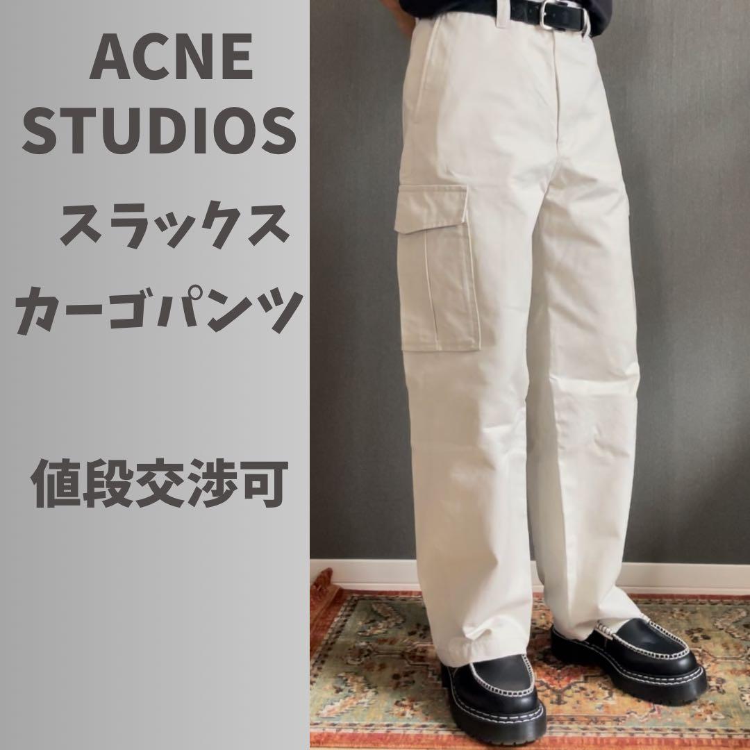 アグネストゥディオズ　アクネ　カーゴパンツ　チノ　スラックス