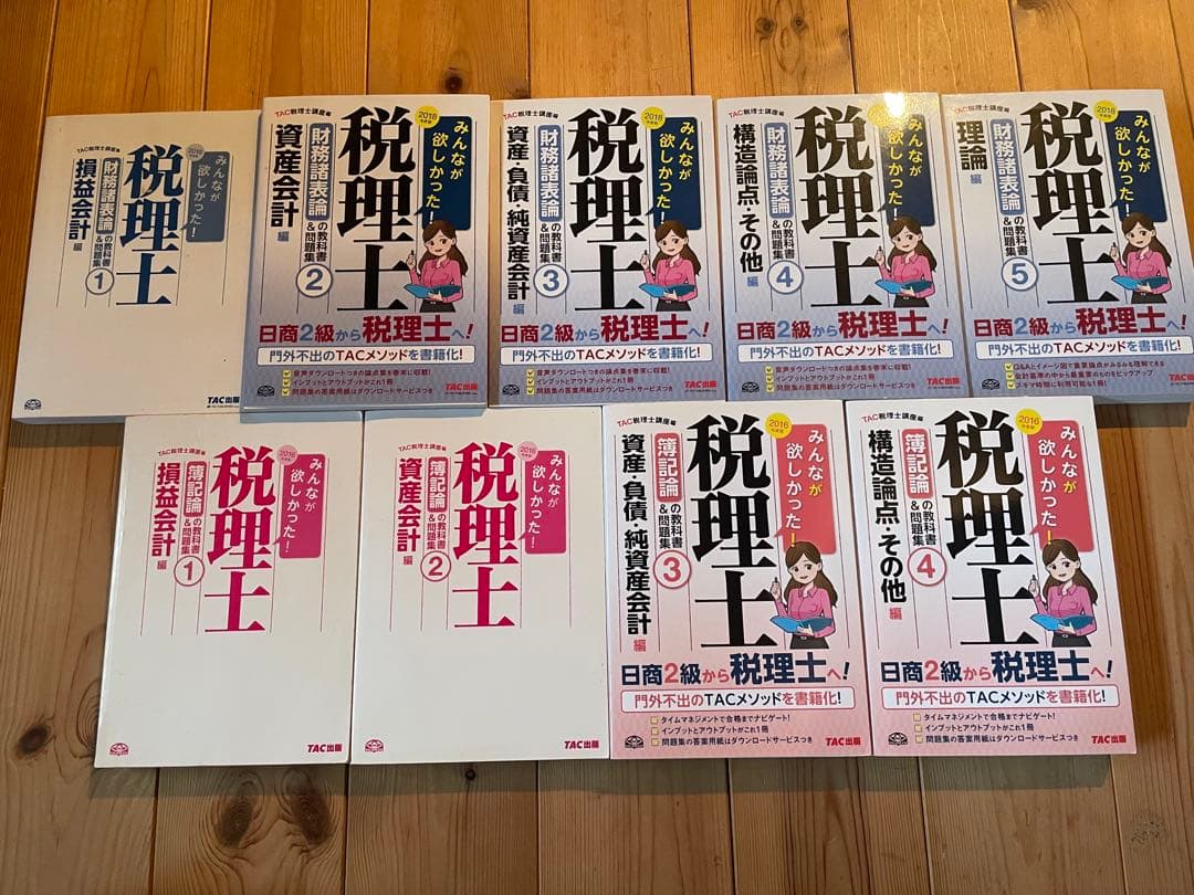 【期間限定セール】 TAC税理士試験対策テキスト 全9巻セット簿記論　財務諸表論