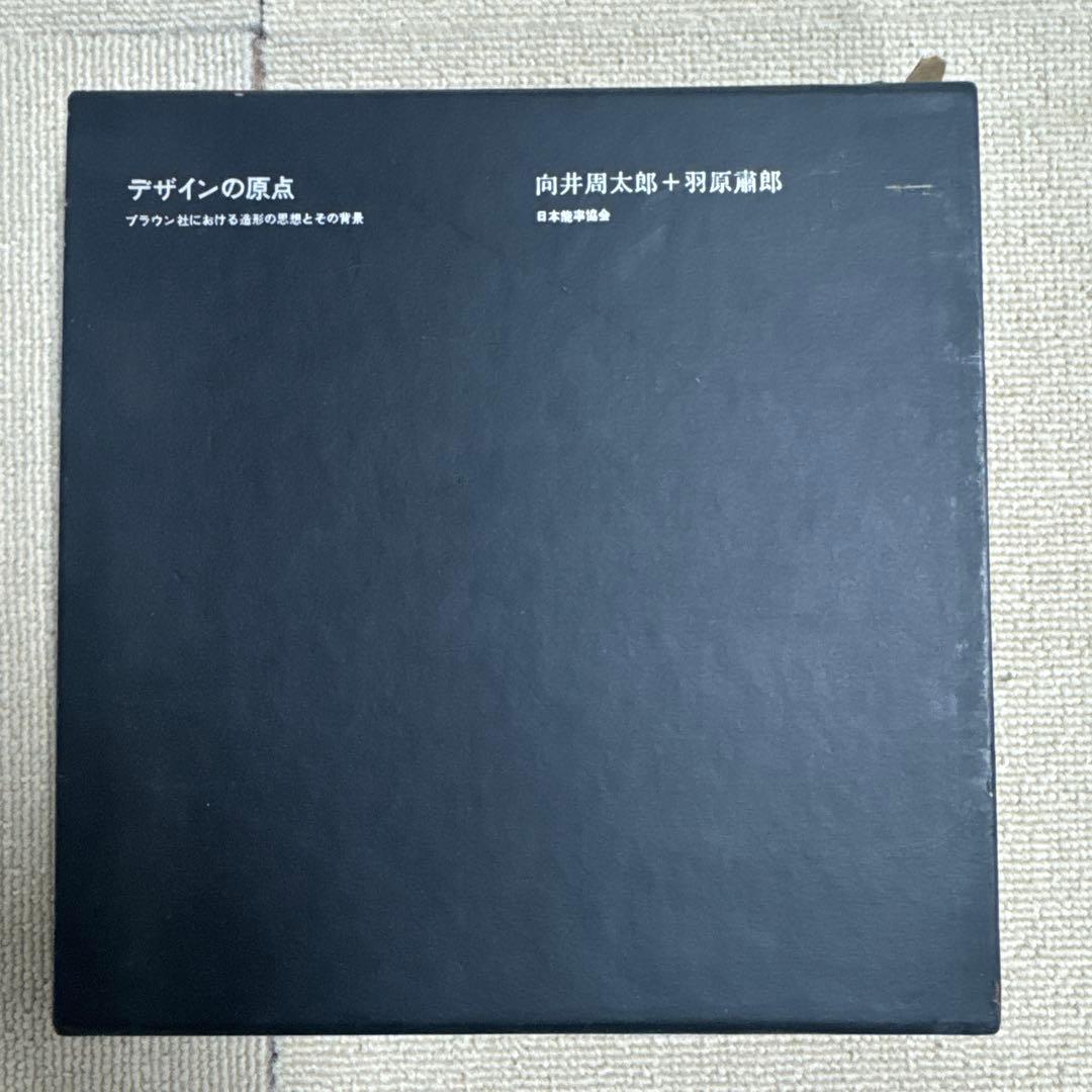 デザインの原点 向井周太郎 羽原肅郎 1978初版